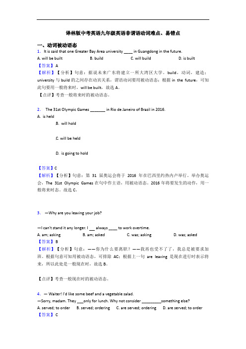 译林版中考英语九年级英语非谓语动词难点、易错点 (2)