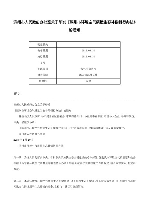 滨州市人民政府办公室关于印发《滨州市环境空气质量生态补偿暂行办法》的通知-