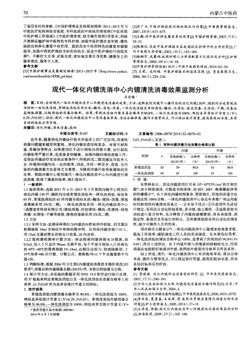 现代一体化内镜洗消中心内镜清洗消毒效果监测分析