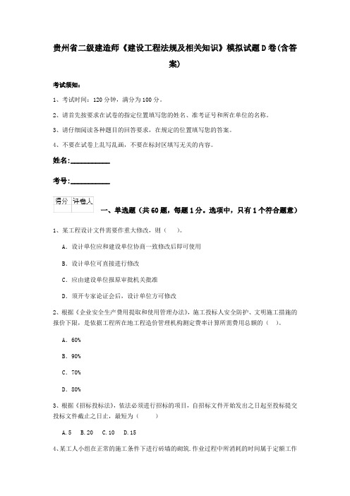 贵州省二级建造师《建设工程法规及相关知识》模拟试题D卷(含答案)