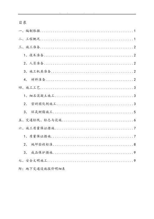 地下室地坪工程施工组织设计方案