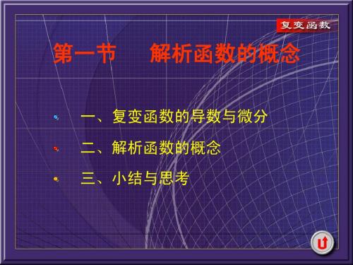 2-1复变函数课件   西安交通大学