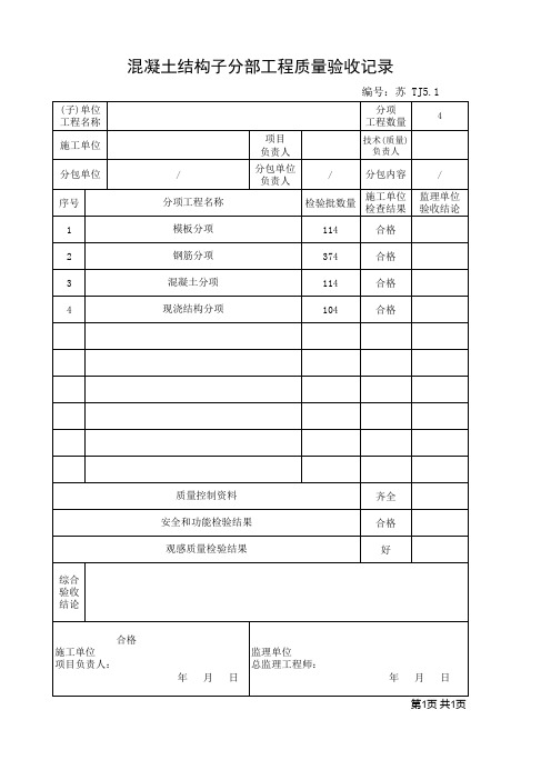 TJ5.1江苏省混凝土结构子分部工程质量验收记录