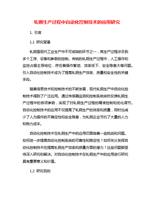 轧钢生产过程中自动化控制技术的应用研究