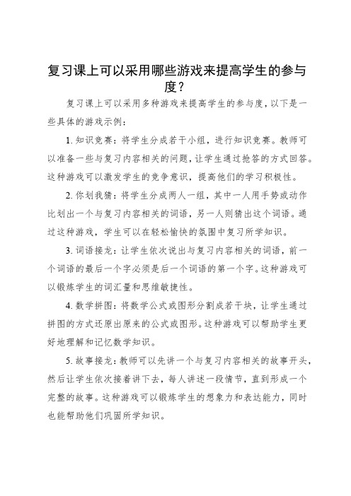 复习课上可以采用哪些游戏来提高学生的参与度？