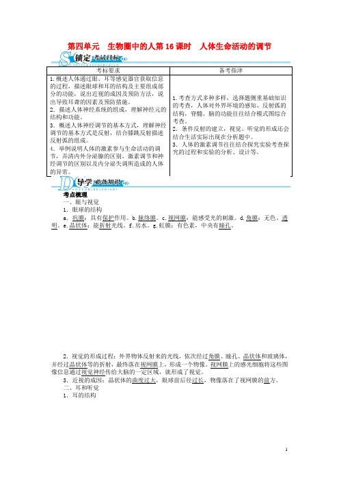 中考生物总复习 第16讲 人体生命活动的调节(基础讲练+锁定考试目标+导学必备知识+探究重难方法) 新人教版