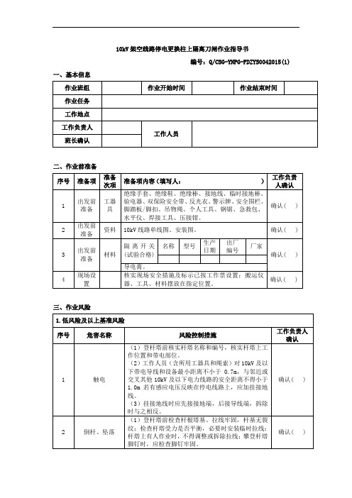 10kV架空线路停电更换柱上隔离刀闸作业指导书