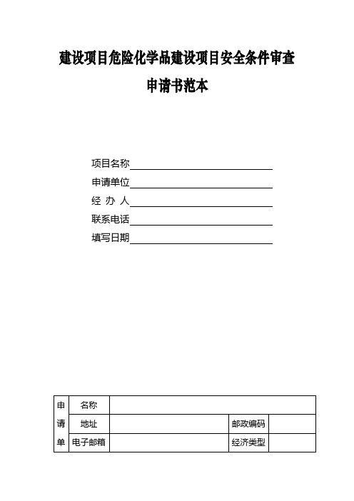 建设项目危险化学品建设项目安全条件审查申请书范本