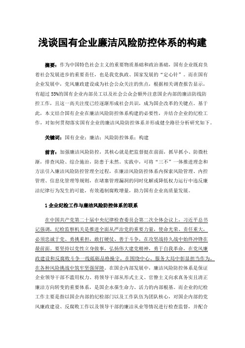 浅谈国有企业廉洁风险防控体系的构建