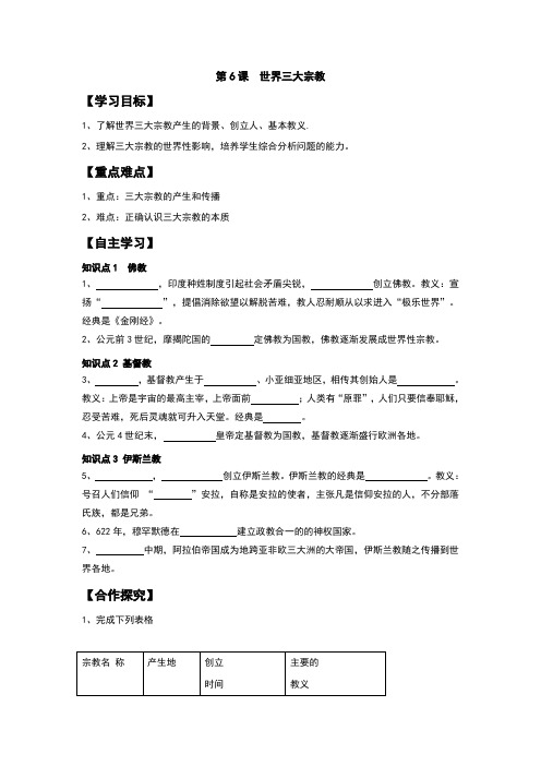 2017秋岳麓版九年级历史上册第6课《世界三大宗教》学案(含答案)