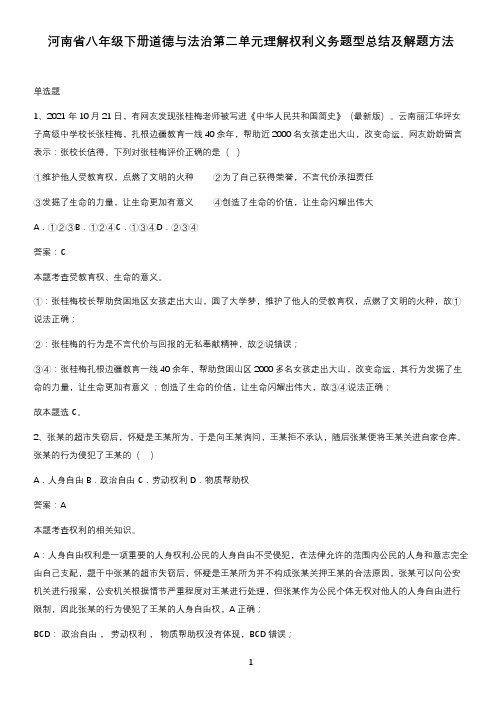 河南省八年级下册道德与法治第二单元理解权利义务题型总结及解题方法