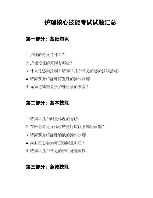 护理核心技能考试试题汇总