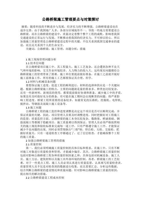 公路桥梁施工管理要点与对策探讨
