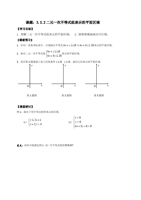 江苏省泰州市姜堰区艺术中学高中数学必修五学案_3.3.2二元一次不等式组表示的平面区域