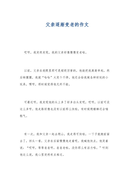 父亲逐渐变老的作文