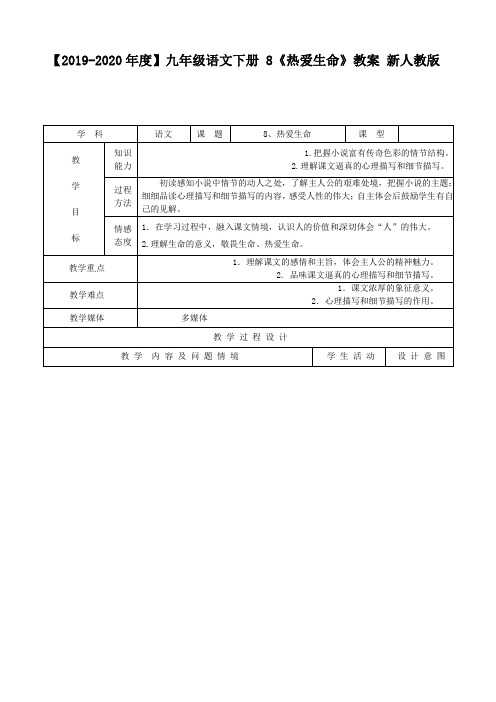 【2019-2020年度】九年级语文下册 8《热爱生命》教案 新人教版