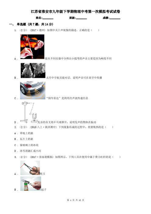 江苏省淮安市九年级下学期物理中考第一次模拟考试试卷