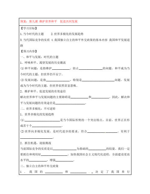 山东省淄川般阳中学高中政治《第九课 维护世界和平 促进共同发展》导学案 新人教版必修2