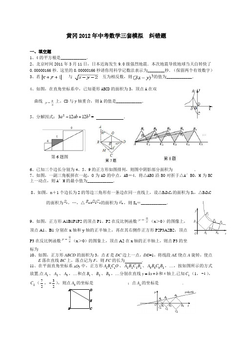 2012黄冈中考三套数学模拟题试卷纠错题