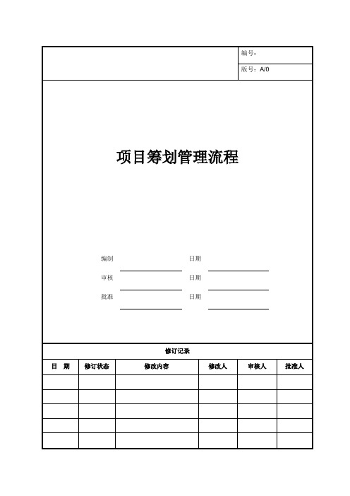 LC-GC001项目筹划管理流程