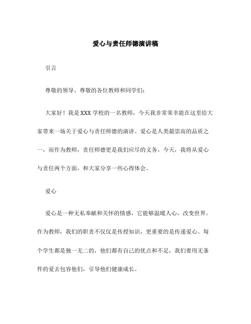 爱心与责任师德演讲稿