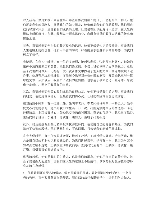 优秀教师亦师亦友感言语