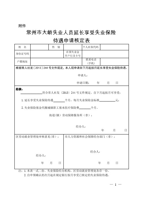 常州市大龄失业人员延长享受失业保险待遇申请核定表