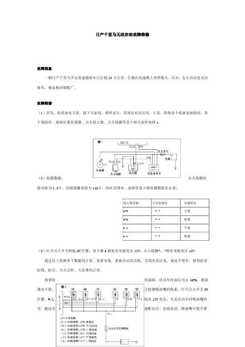 日产千里马无法启动故障维修