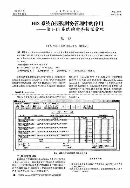 HIS系统在医院财务管理中的作用——论HIS系统的财务数据管理