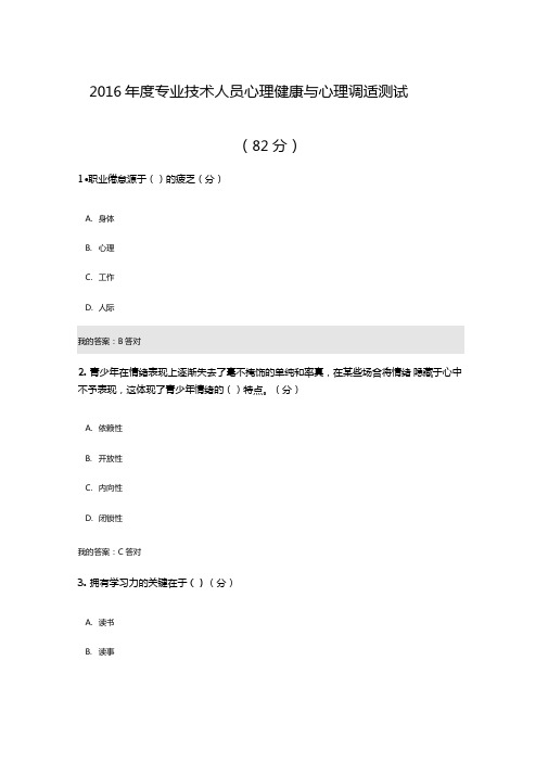 2016年专业技术人员心理健康与心理调适测试82分