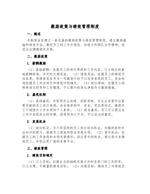 激励政策与绩效管理制度