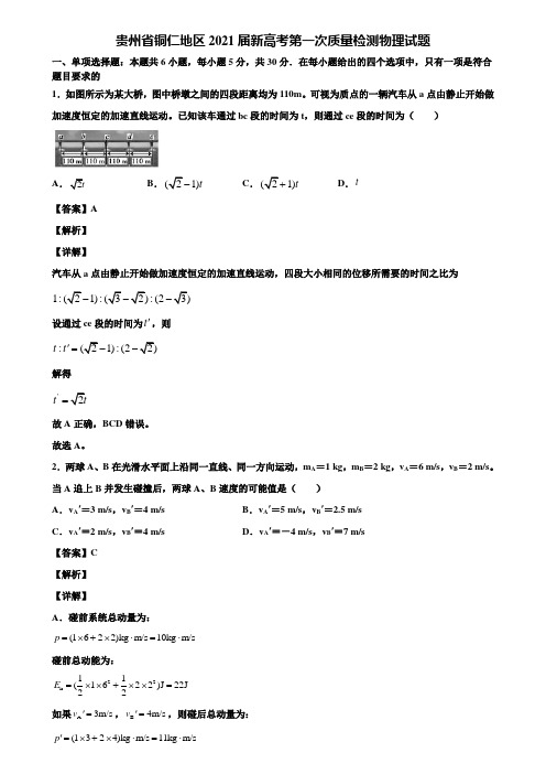 贵州省铜仁地区2021届新高考第一次质量检测物理试题含解析