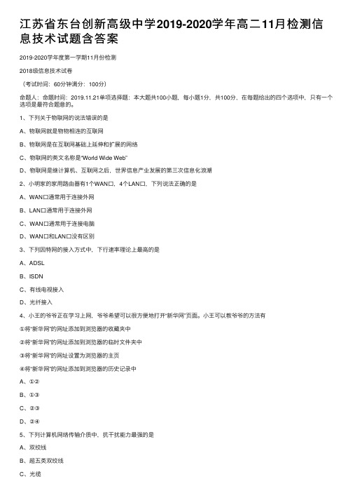 江苏省东台创新高级中学2019-2020学年高二11月检测信息技术试题含答案