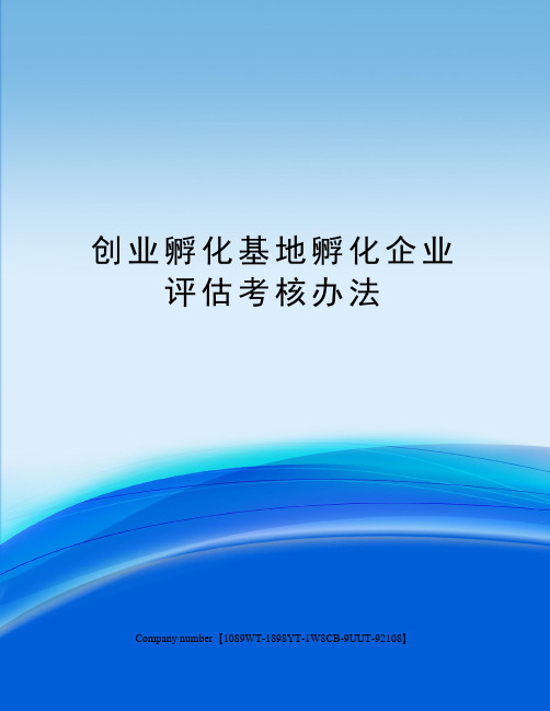 创业孵化基地孵化企业评估考核办法