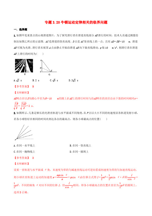 2020年高考物理100考点最新模拟题千题精练专题3.20牛顿运动定律相关的临界问题含解析