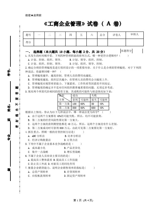 工商企业管理试卷A 及答案