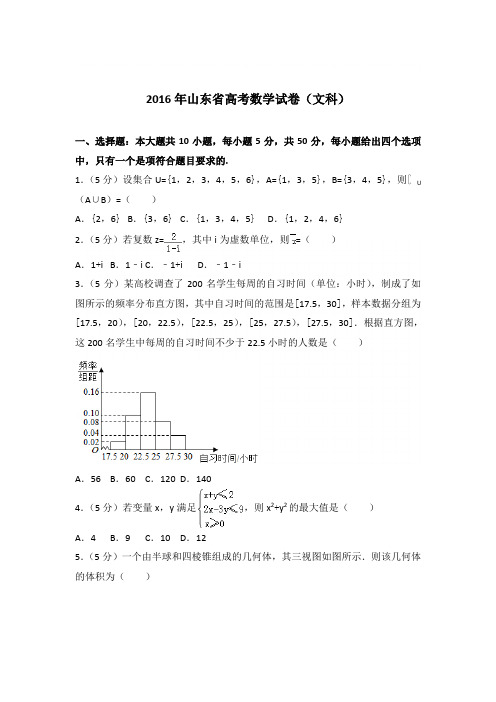 2016年山东省高考数学试卷与解析PDF(文科)