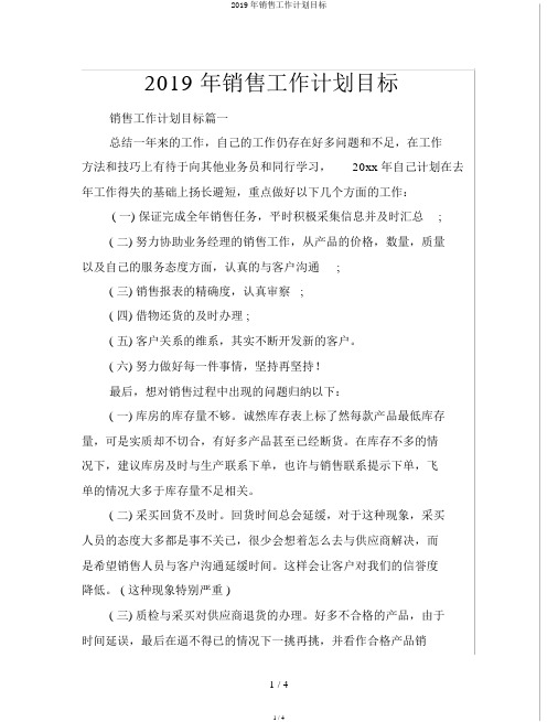 2019年销售工作计划目标