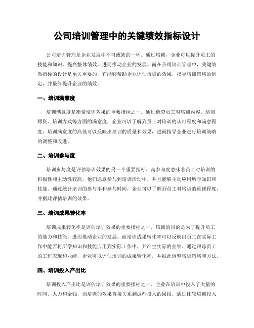 公司培训管理中的关键绩效指标设计