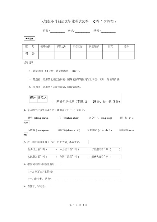 人教版小升初语文毕业考试试卷C卷(含答案)