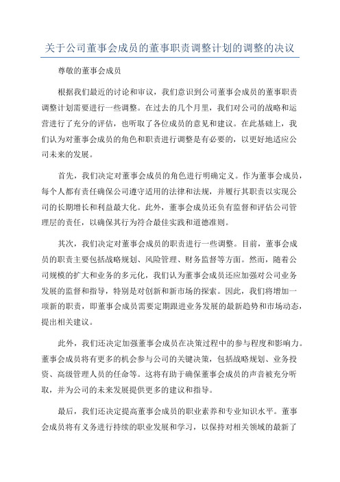 关于公司董事会成员的董事职责调整计划的调整的决议