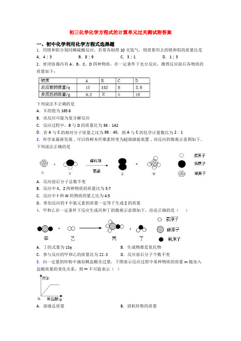 初三化学化学方程式的计算单元过关测试附答案(1)