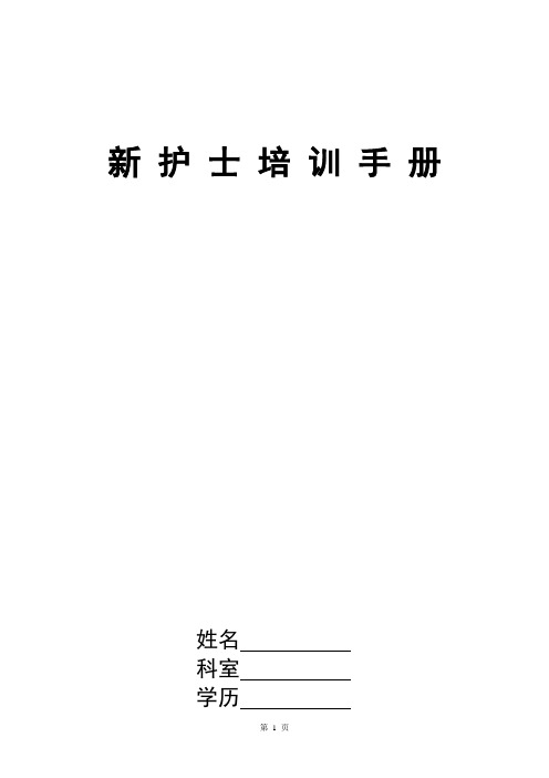 新入职护士培训手册模板