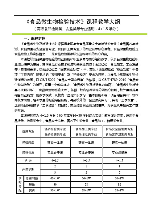 《食品微生物检验技术》课程教学大纲