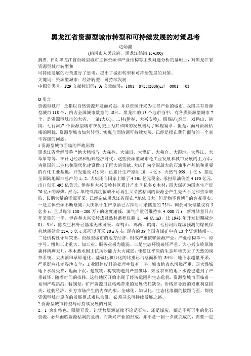 黑龙江省资源型城市转型和可持续发展的对策思考