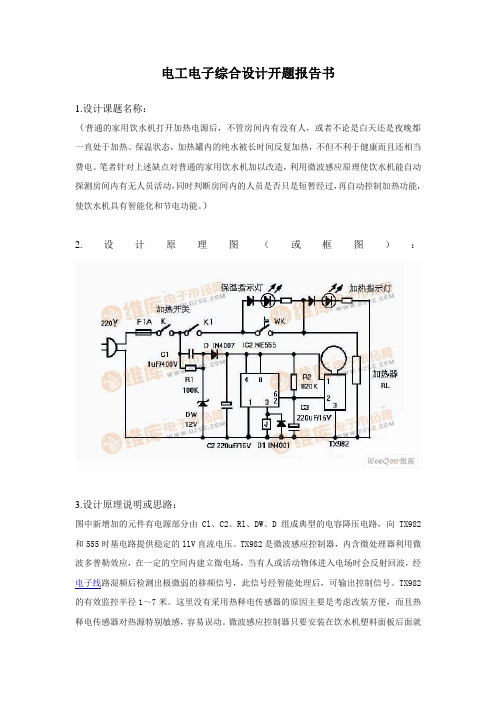 2、电工电子综合设计开题报告书模板