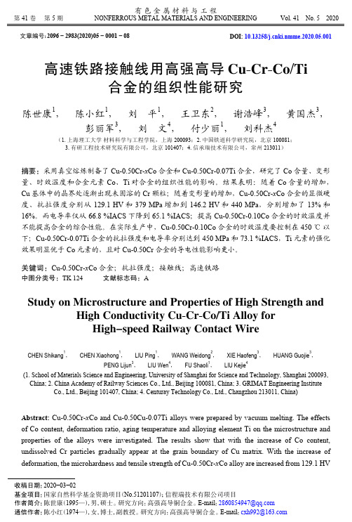 高速铁路接触线用高强高导Cu-Cr-CoTi合金的组织性能研究