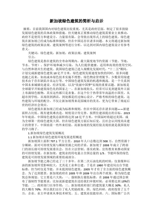 新加坡绿色建筑的简析与启示