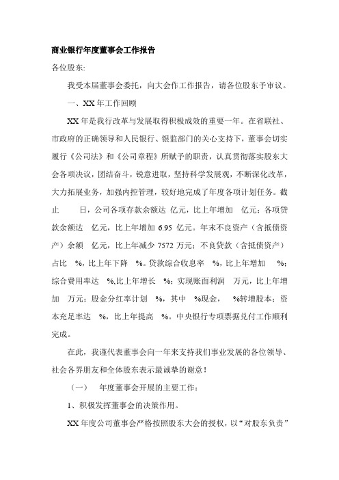 商业银行年度董事会工作报告