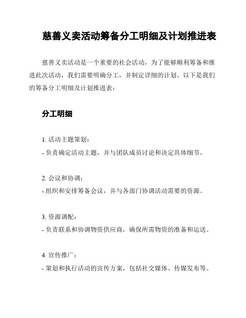 慈善义卖活动筹备分工明细及计划推进表